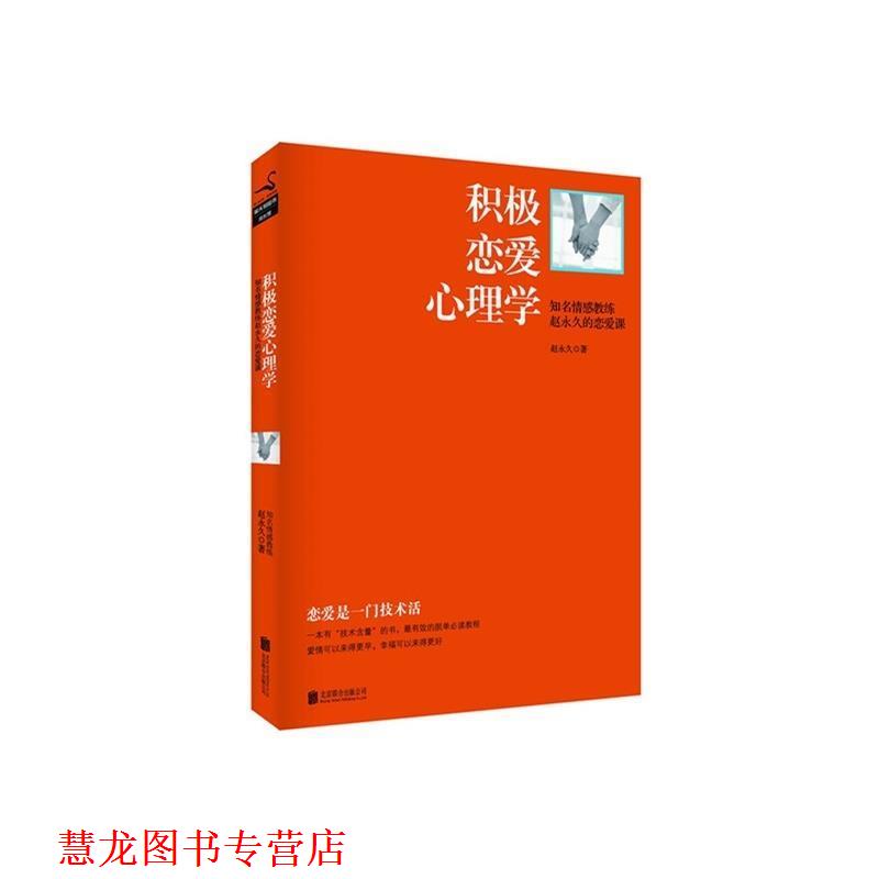【正版书籍】 积极恋爱心理学 赵 著 北京联合出版公司