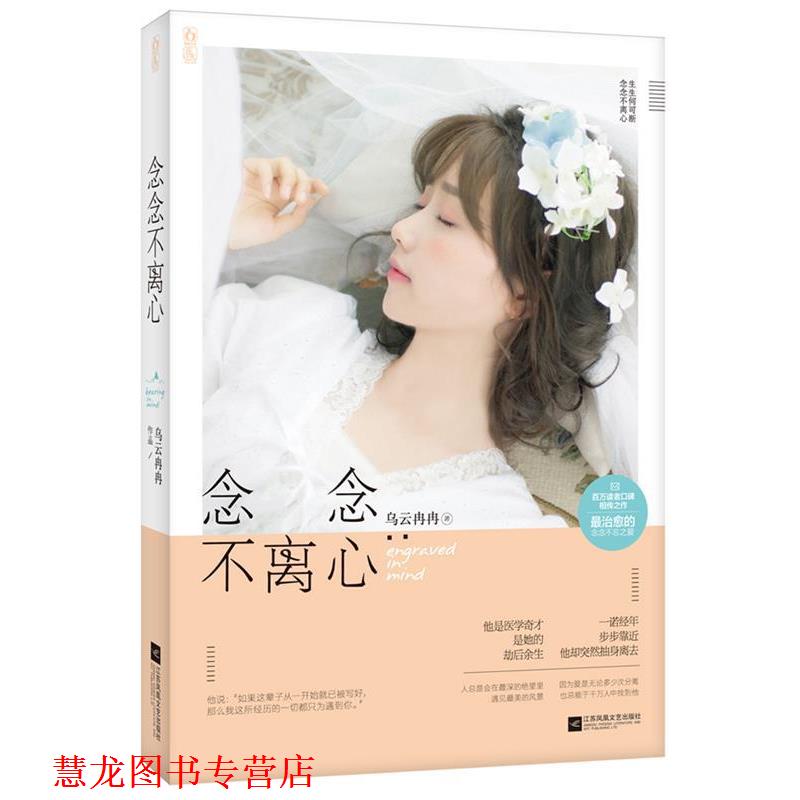 【正版书籍】 念念不离心 乌云冉冉 江苏文艺出版社