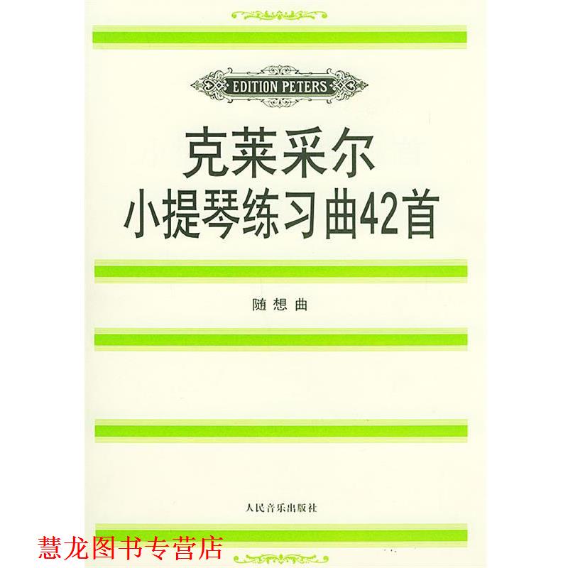 【正版书籍】 克莱采尔小提琴练习曲42道:随想曲 (法)克莱采尔 著,(德)达维松 编订 人民音乐出版社