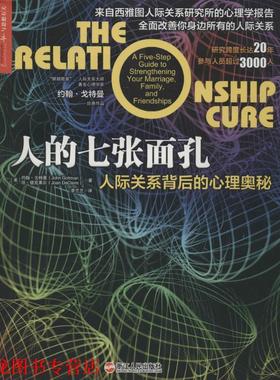 【正版书籍】 人的七张面孔 John Gottman 浙江人民出版社