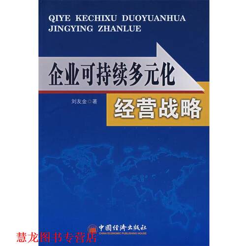 【正版书籍】 企业可持续多元化经营战略 刘友金 著 中国经济出版社