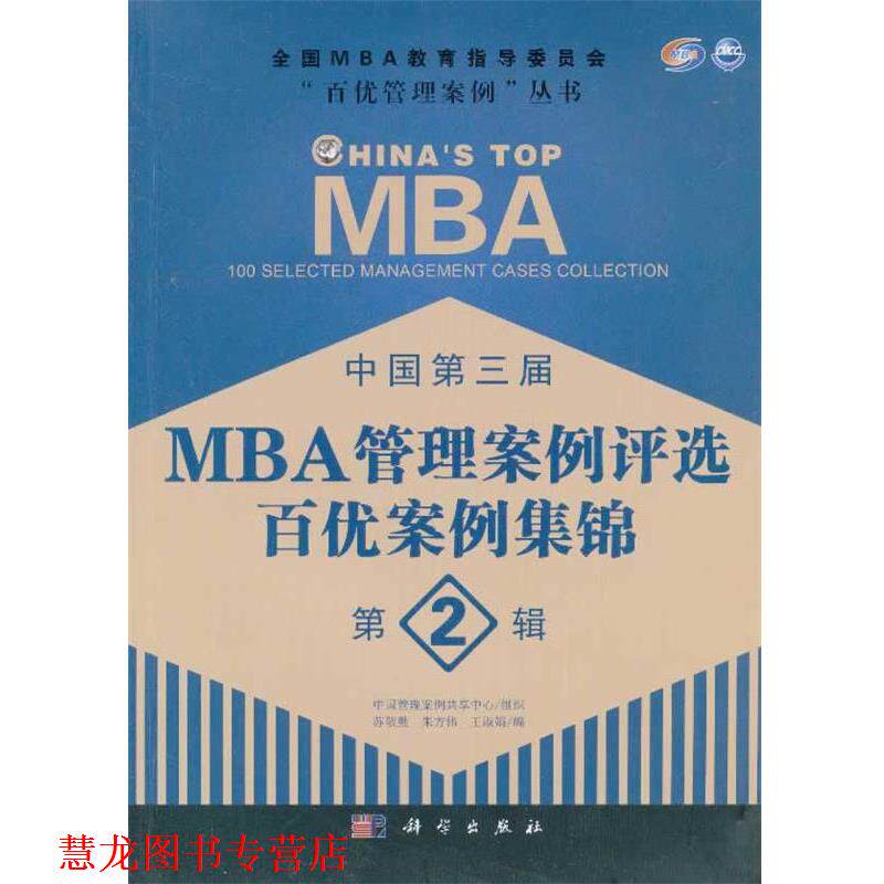 【正版书籍】 中国第三届MBA管理案例评选 百优案例集锦 第2辑 苏敬勤,朱方伟,王淑娟 科学出版社