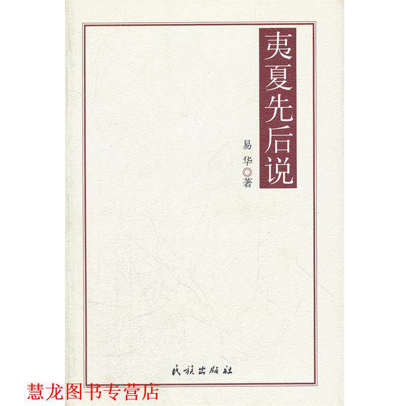 【正版书籍】 夷夏先后说 易华 著 民族出版社