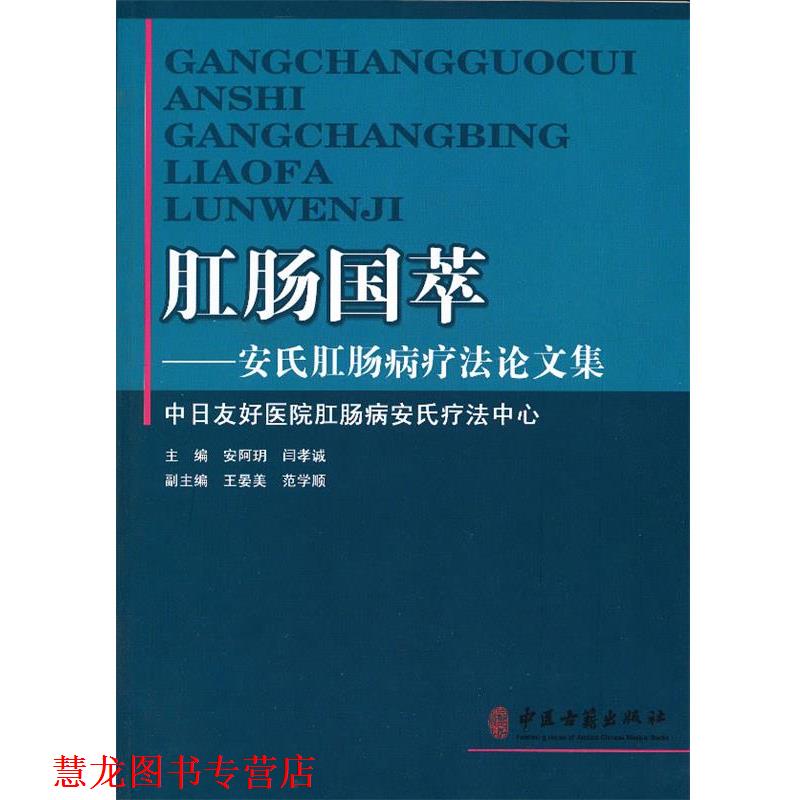 【正版书籍】 肛肠国粹:安氏肛肠病疗法集 安珂玥,闫孝诚 主编 中医古籍出版社
