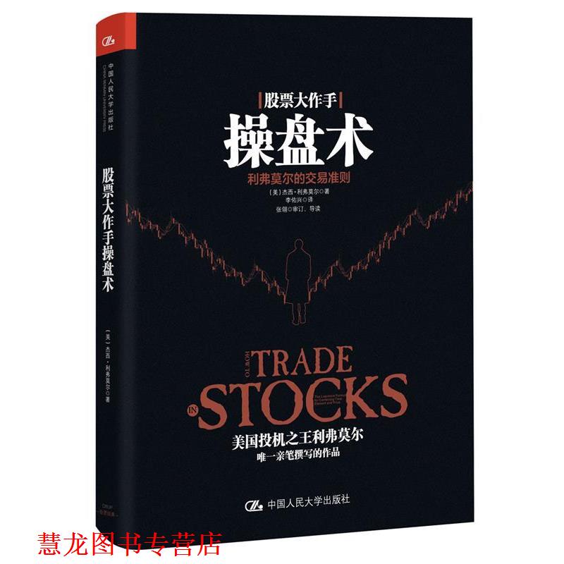 【正版书籍】 股票大作手操盘术 [美]杰西·利弗莫尔 中国人民大学出版社