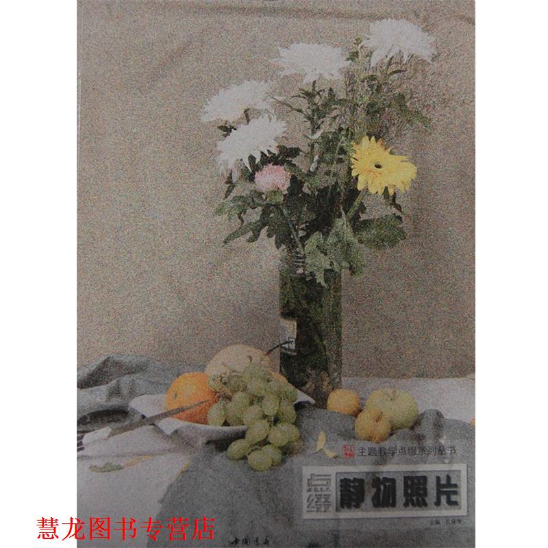 【正版书籍】 主题教学点缀系列丛书点缀—静物照片 孔祥涛 主编 中国书店出版社