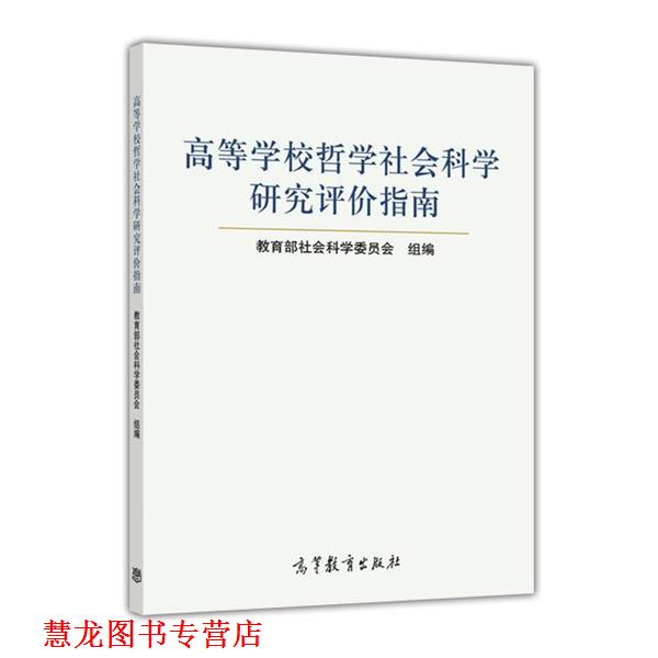 【正版书籍】 高等学校哲学社会科学研究评价指南 社会科学委员会 著 高等教育出版社