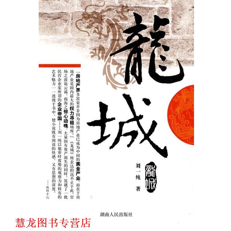 【正版书籍】 龙城 刘一纯 著 湖南人民出版社