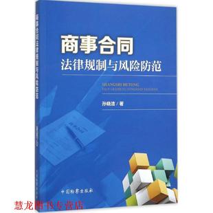 商事合同法律规制与风险防范 书籍 孙晓洁 著 社 中国检察出版 正版