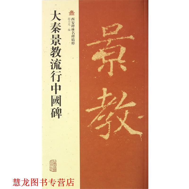 【正版书籍】 大秦景教流行中國碑 赵力光　编 上海古籍出版社