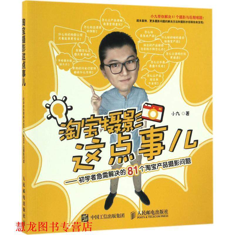 【正版书籍】 淘宝摄影这点事儿 小九 人民邮电出版社