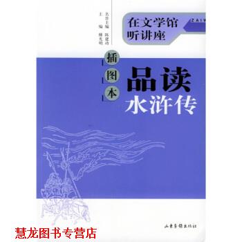 【正版书籍】 插图本品读水浒传 傅光明 著 山东画报出版社