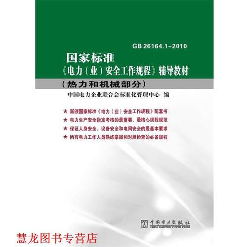 【正版书籍】 国家标准《电力安全工作规程》辅导教材 中国电力企业联合会标准化管理中心　编 中国电力出版社