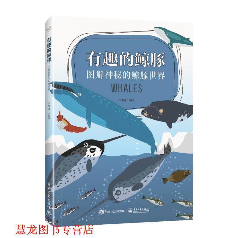 【正版书籍】 有趣的鲸豚:图解神秘的鲸豚世界 李墨谦 著 电子工业出版社