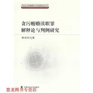 贪污贿赂渎职罪解释论与判例研究 书籍 陈洪兵 著 社 中国政法大学出版 正版