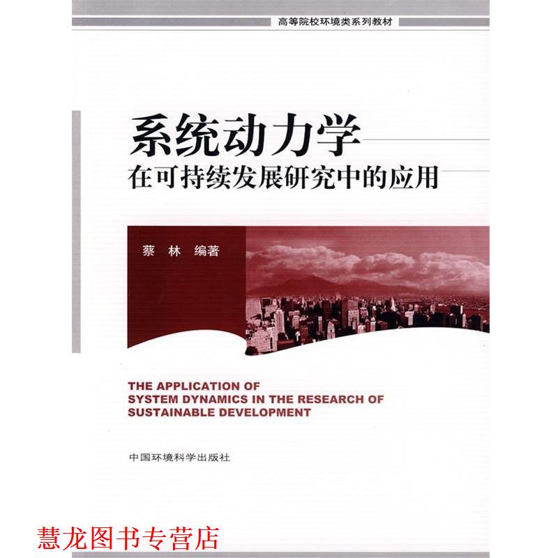 【正版书籍】 系统动力学在可持续发展研究中的应用 蔡林 编著 中国环境出版集团有限公司出版社