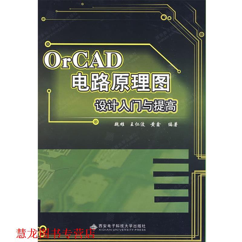 【正版书籍】 OrCAD电路原理图设计入门与提高 魏雄,王仁波,黄鑫　编著 西安电子科技大学出版社
