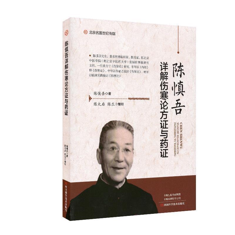 【正版书籍】 陈慎吾详解伤寒论方证与药证 陈慎吾著,陈大启,陈生 整理 河南科学技术出版社