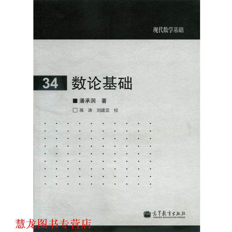 【正版书籍】 数论基础 潘承洞　著 高等教育出版社