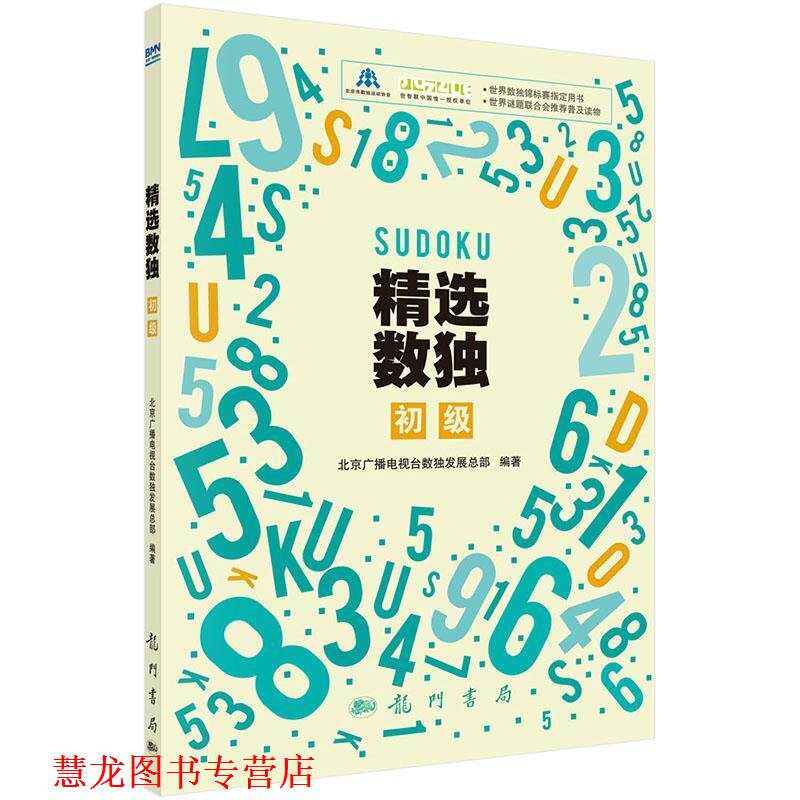 【正版书籍】 精选数独:初级 北京广播电视台数展总部 科学出版社
