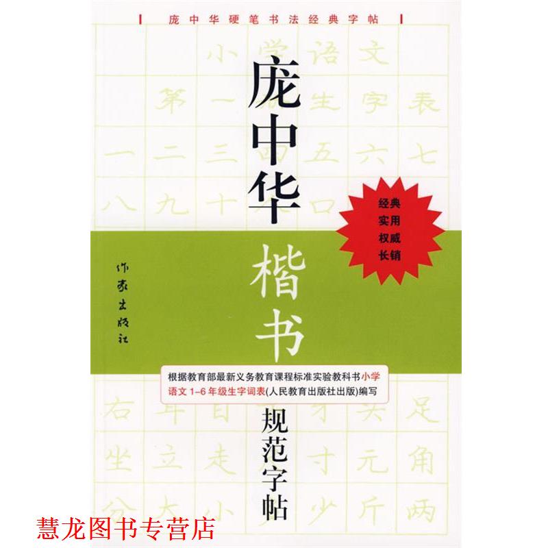 【正版书籍】 庞中华楷书规范字帖 庞中华 书 作家出版社
