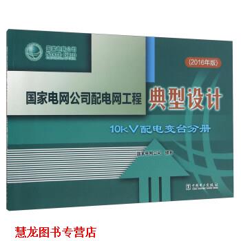 【正版书籍】 国家电网公司配电网工程典型设计 10kV配电变台分册 国家电网公司 编 中国电力出版社