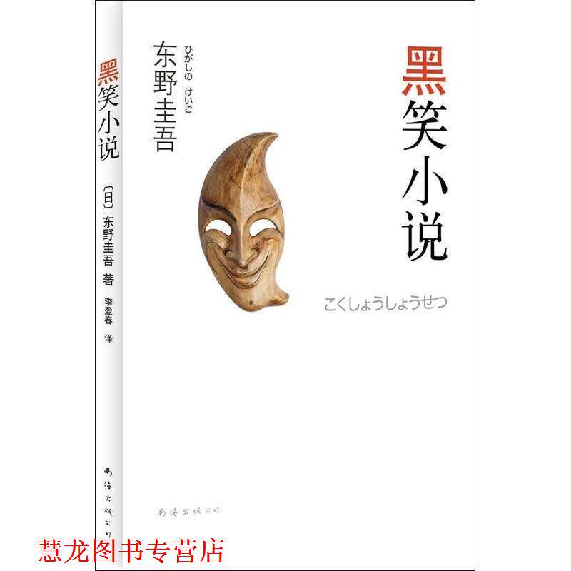 【正版书籍】 东野圭吾:黑笑小说 [日]东野圭吾 著,李盈春 译 南海出版公司