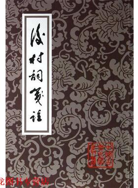 【正版书籍】 后村词笺注 刘克庄 上海古籍出版社