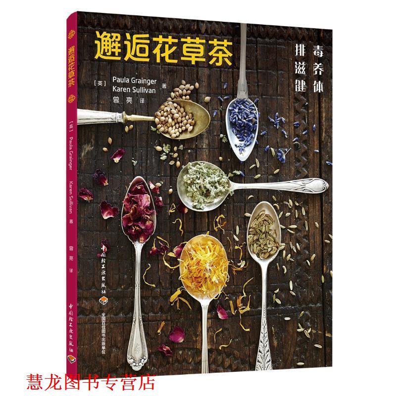 【正版书籍】 邂逅花草茶 (英)宝拉·格兰杰(Paula Grainger),凯伦·莎莉文(Karen Sullivan) 中国轻工业出版社