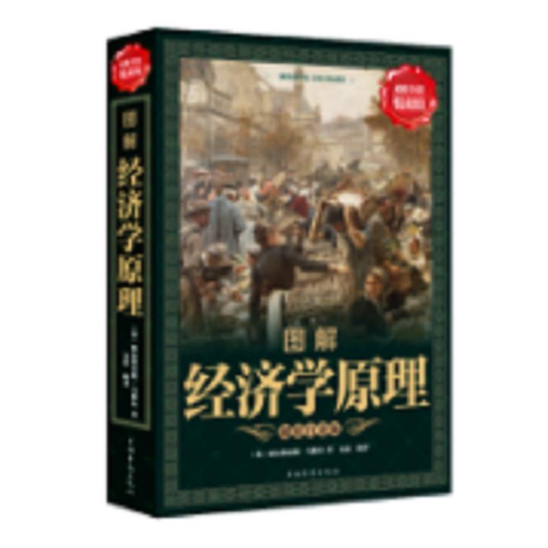 【正版书籍】 图解经济学原理 阿尔弗雷德.马歇尔 中国华侨出版社