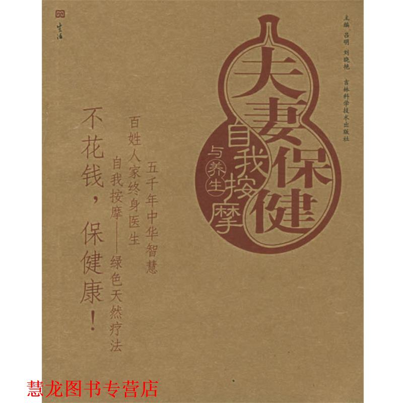 【正版书籍】 夫妻保健自我按摩与养生—按摩与养生图解丛书 吕明,刘晓艳 主编 吉林科学技术出版社