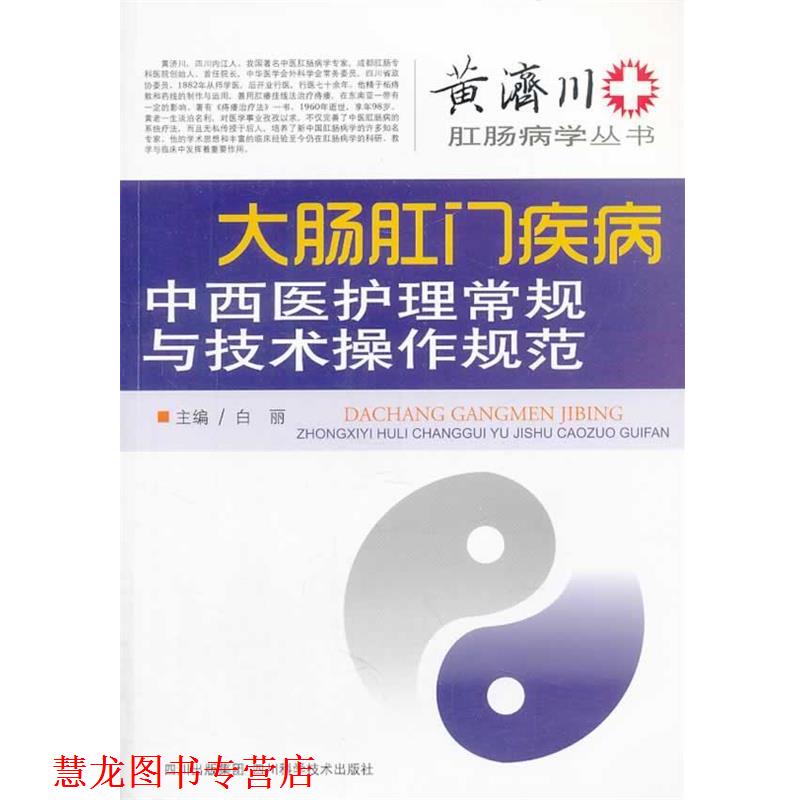 【正版书籍】 大肠肛门疾病中西医护理常规与技术操作规范 白丽 主编 四川科技出版社