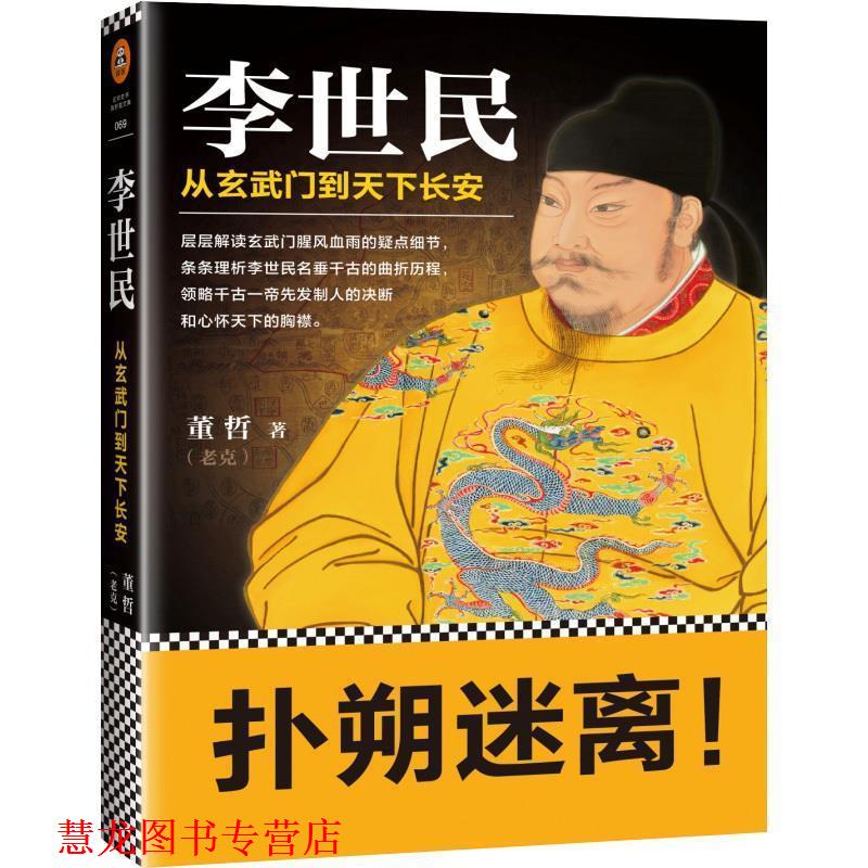 【正版书籍】 李世民:从玄武门到天下长安 董哲 人民日报出版社