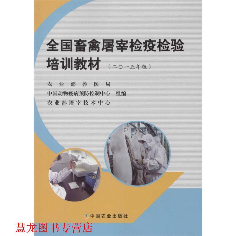 【正版书籍】 全国畜禽屠宰检疫检验培训教材 农业部兽医局,中国动物疫病预防控制中心,农业部屠宰技术中心 组编 中国农业出版社