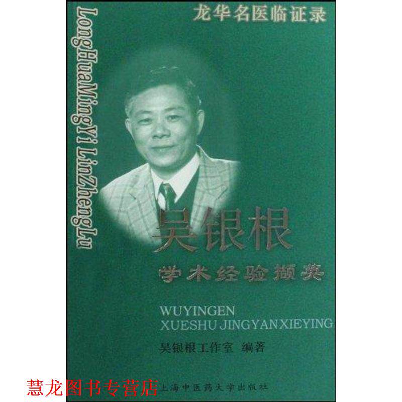 【正版书籍】 龙华名医临证录:吴银根学术经验撷英 吴银根工作室 著 上海中医药大学出版社