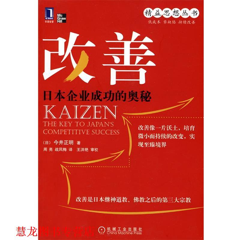 【正版书籍】 改善 (日)今井正明 著,周亮,战凤梅 译 机械工业出版社