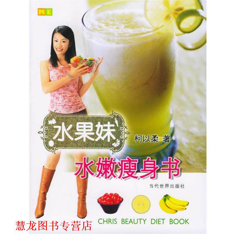 【正版书籍】 水果妹水嫩书 柯以柔 著 当代世界出版社