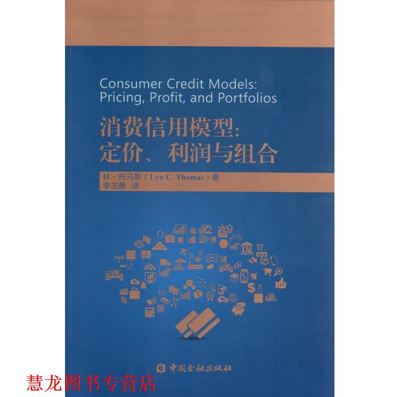 【正版书籍】 消费信用模型:定价、利润与组合 林.托马斯 著 中国金融出版社