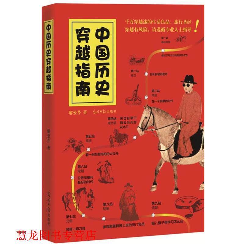 【正版书籍】 中国历史穿越指南 解爱芹 著 光明日报出版社