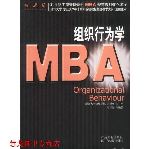 【正版书籍】 组织行为学 时巨涛 等编著 石油工业出版社