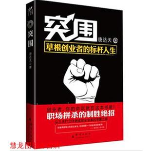 正版 群言出版 书籍 唐达天 社 突围
