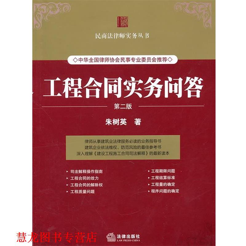 【正版书籍】 工程合同实务问答 朱树英 著 法律出版社