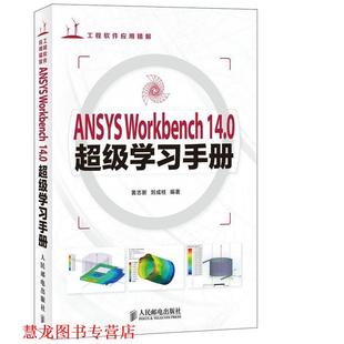 【正版书籍】 ANSYS Workbench 14.0学习手册 黄志新,刘成柱 人民邮电出版社