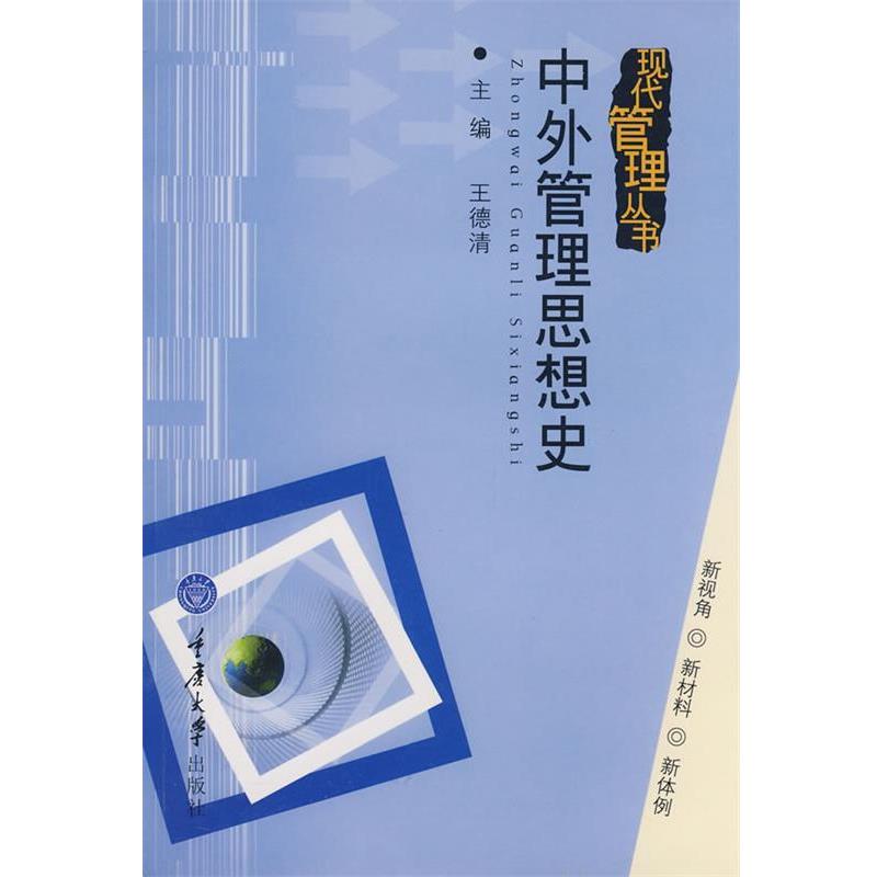 【正版书籍】 中外管理思想史王德清重庆大学 王德清 主编 重庆大学出版社