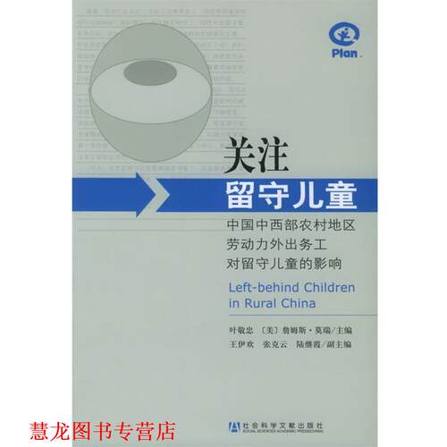 【正版书籍】 关注留守儿童：中国中西部农村地区劳动力外出务工对留守儿童的影响 叶敬忠,（美）詹姆斯·莫瑞 主编 社会科学文献