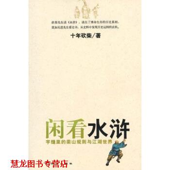 【正版书籍】 闲看水浒:字缝里的梁山规则与江湖世界 十年砍柴 著 同心出版社