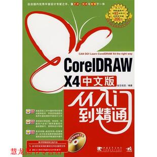 【正版书籍】 CorelDRAW X4 中文版:从入门到精通 锐艺视觉　编著 中国青年出版社