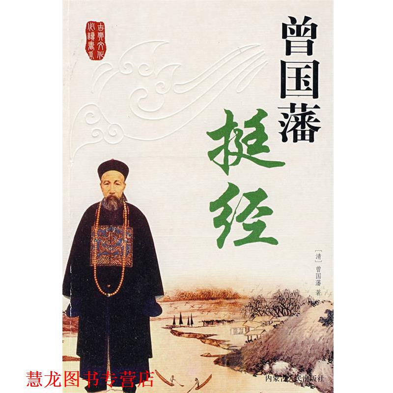 【正版书籍】 曾国藩挺经 (清)曾国藩 著 内蒙古人民出版社