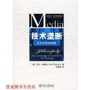 【正版书籍】 技术垄断—文化向技术投降 （美）波斯曼　著,何道宽　译 北京大学出版社