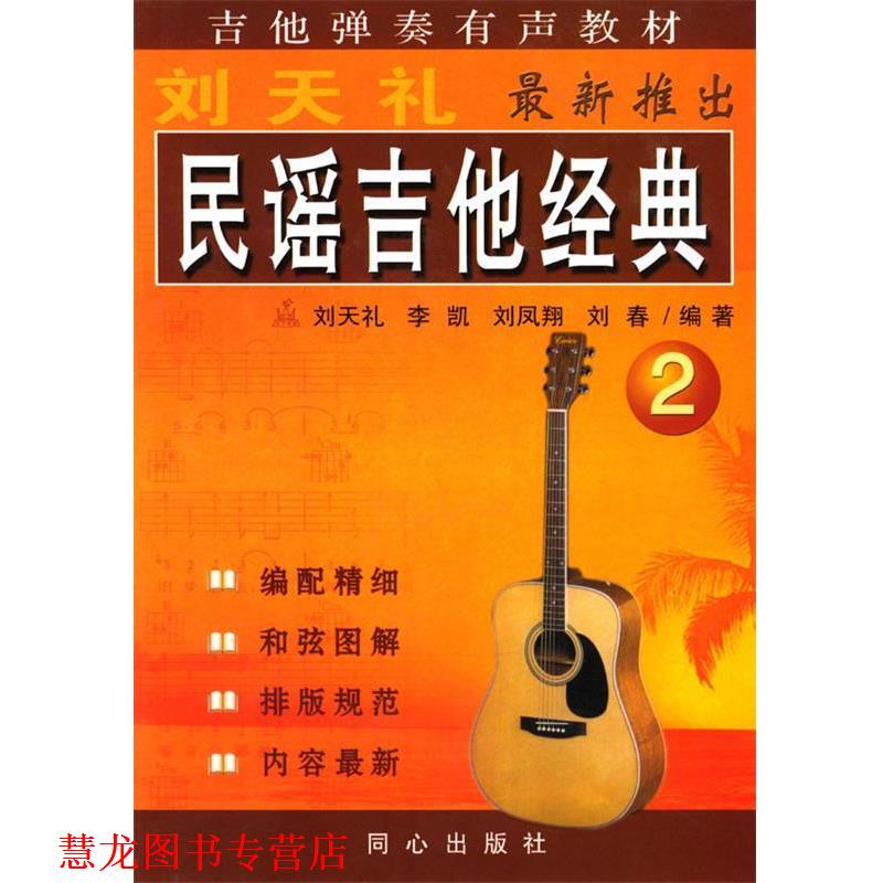 【正版书籍】 民谣吉他经典2 刘天礼 等编著 同心出版社
